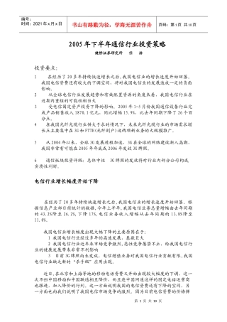 通信行业投资策略分析(doc 10)