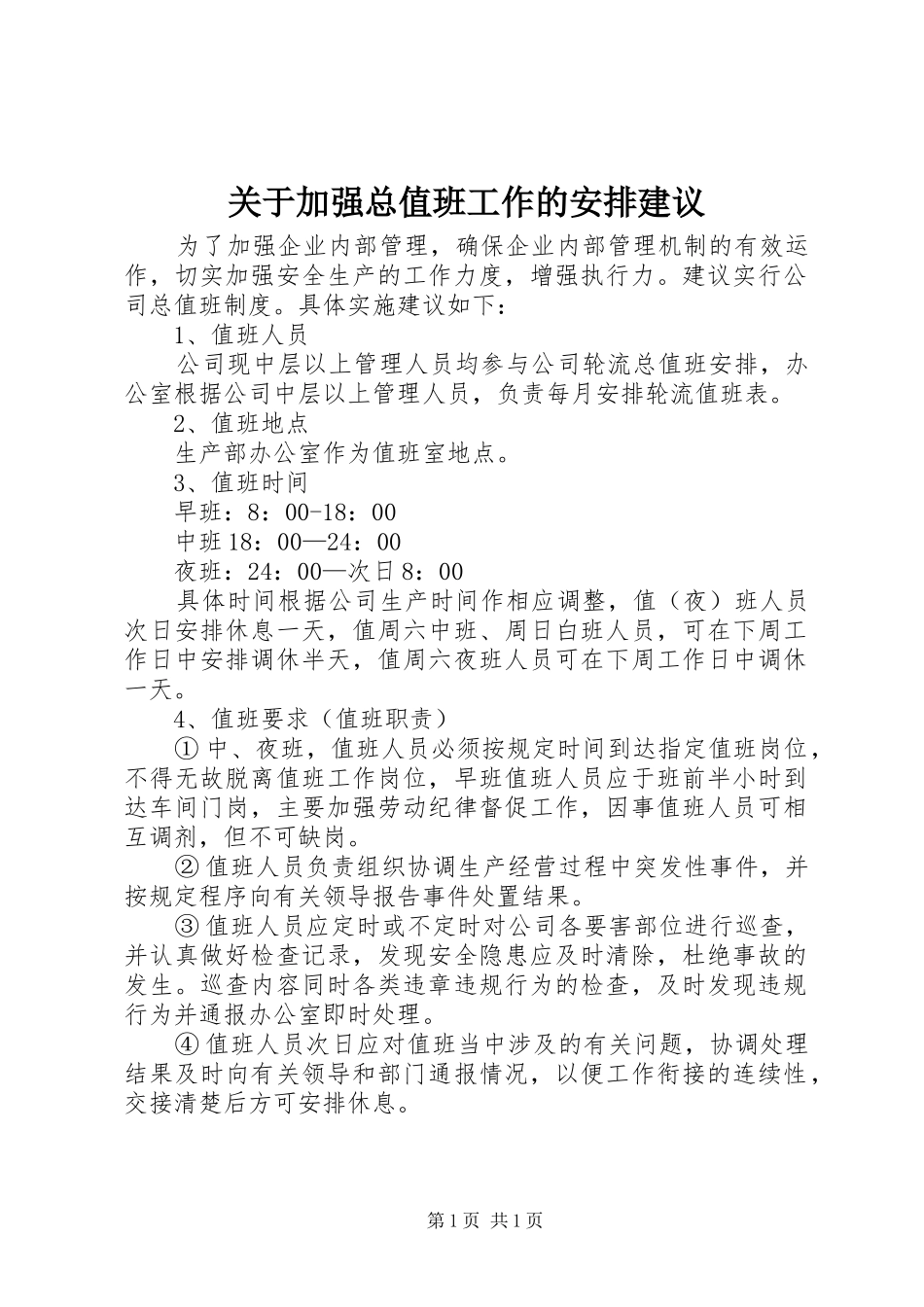 关于加强总值班工作的安排建议_第1页