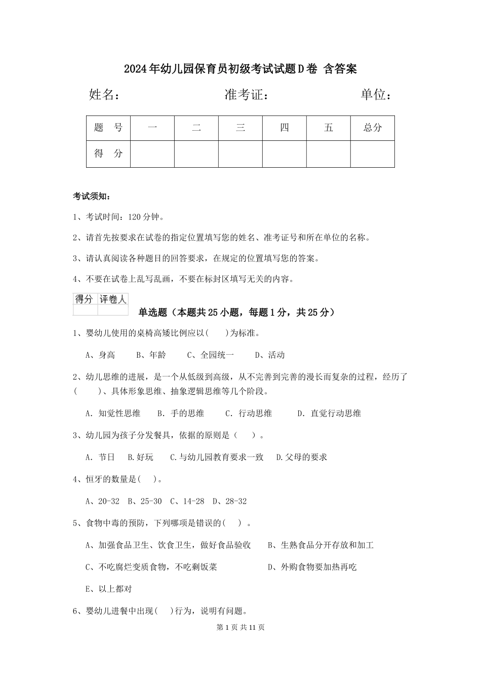 2024年幼儿园保育员初级考试试题D卷-含答案_第1页