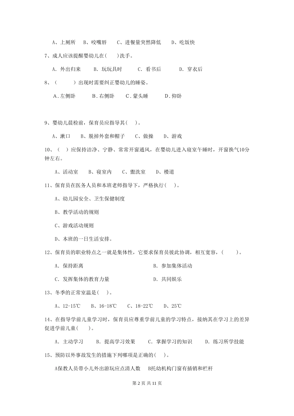 2024年幼儿园保育员初级考试试题D卷-含答案_第2页