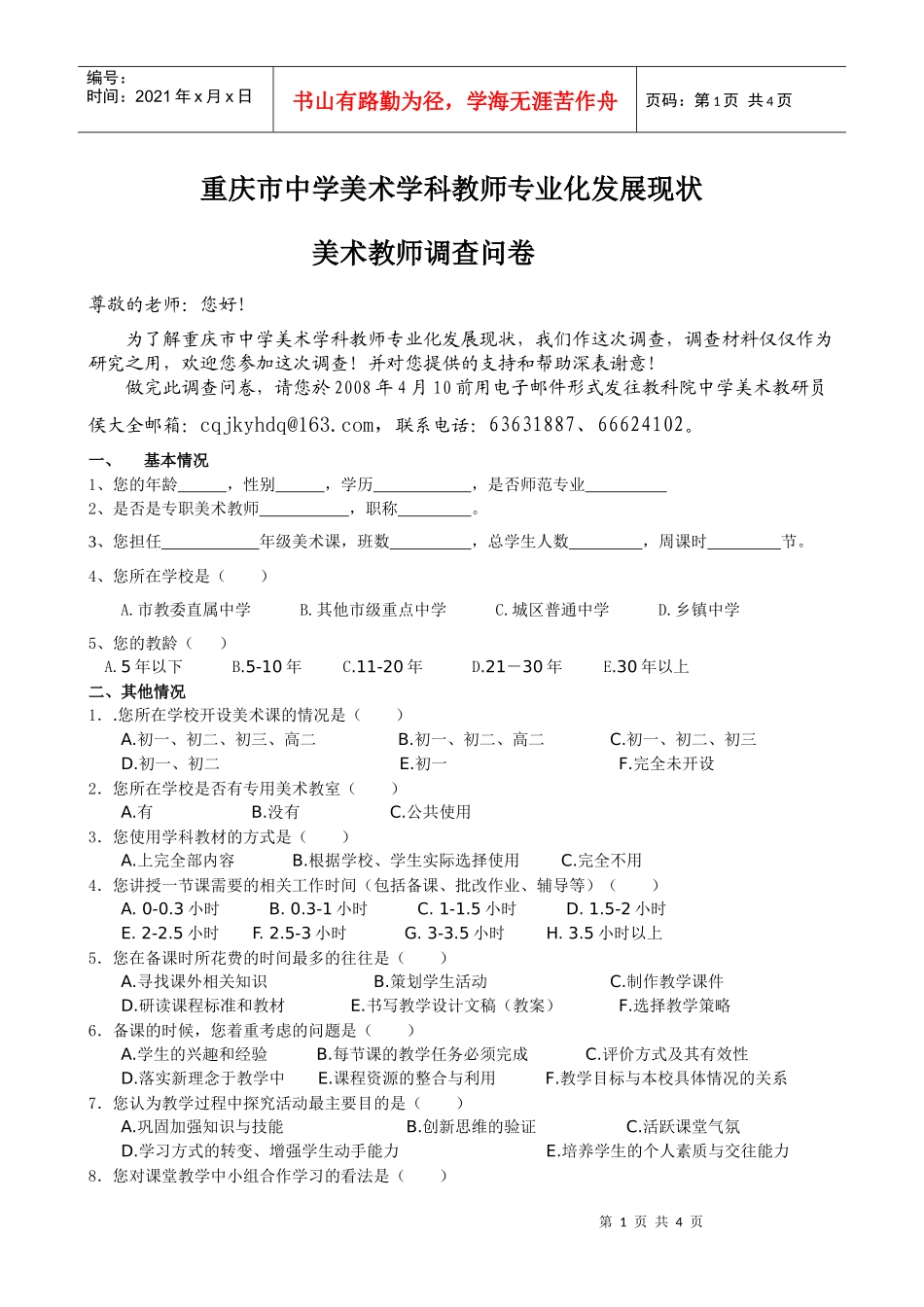 重庆市中学美术学科教师专业化发展现状_第1页