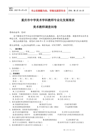 重庆市中学美术学科教师专业化发展现状