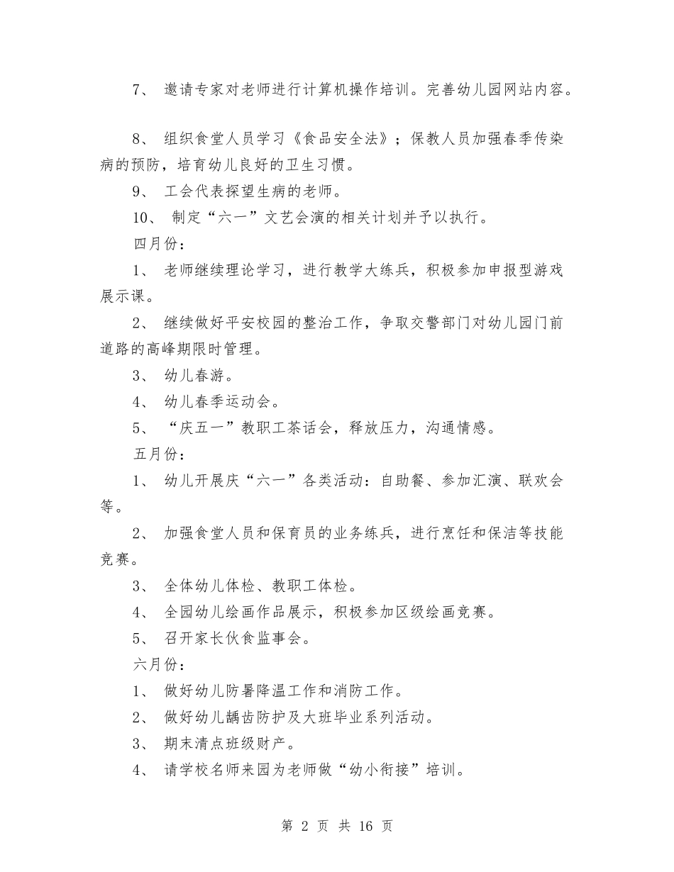2024春季幼儿园园务工作计划与2024春季幼儿园园长工作计划汇编_第2页