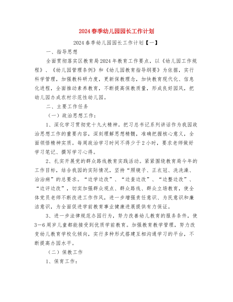 2024春季幼儿园园务工作计划与2024春季幼儿园园长工作计划汇编_第3页