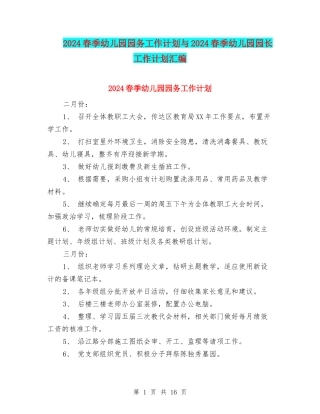 2024春季幼儿园园务工作计划与2024春季幼儿园园长工作计划汇编