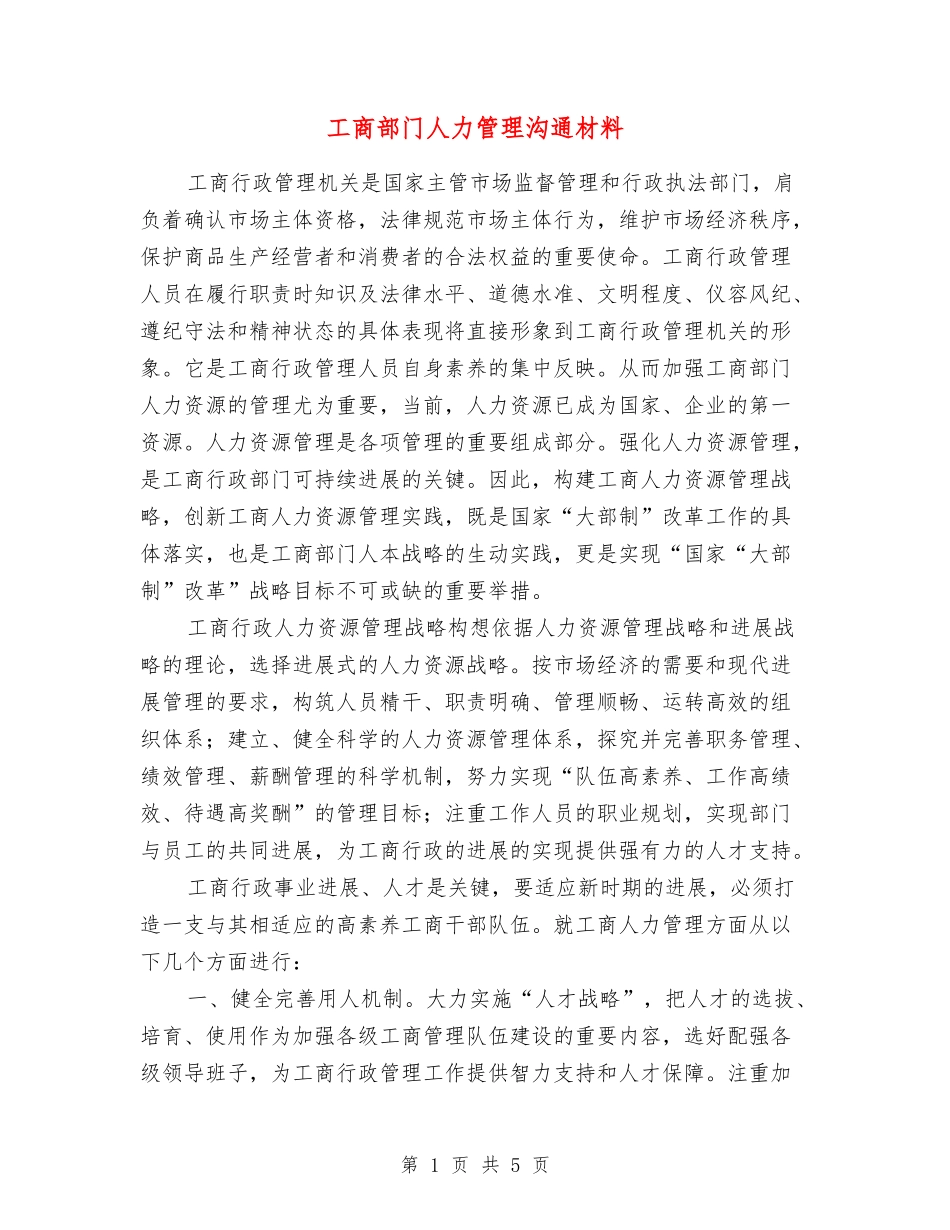 工商部门人力管理交流材料_第1页