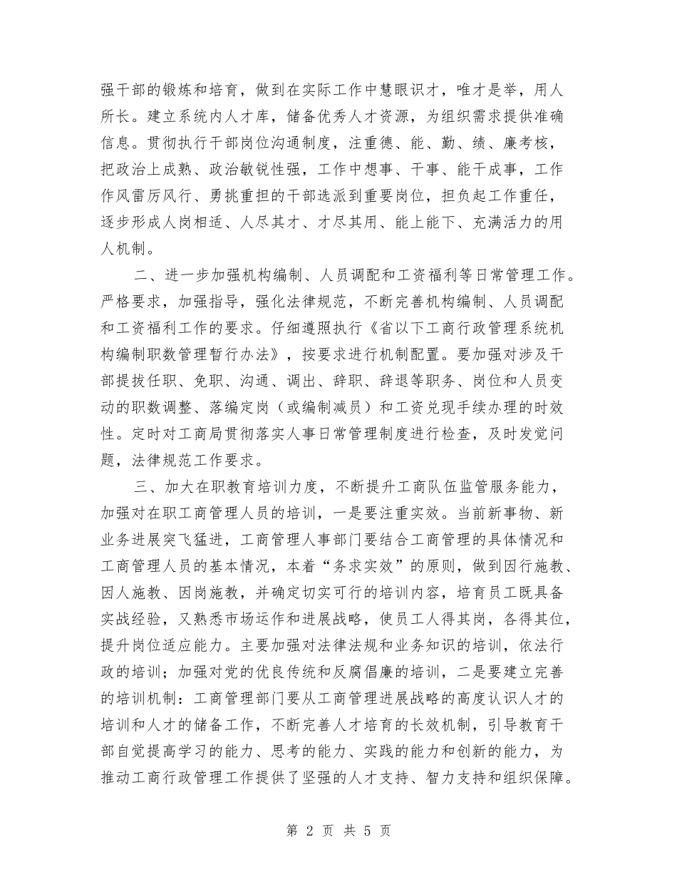 工商部门人力管理交流材料_第2页