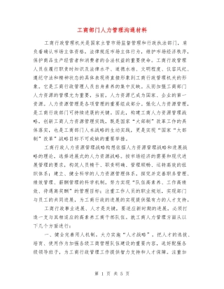 工商部门人力管理交流材料
