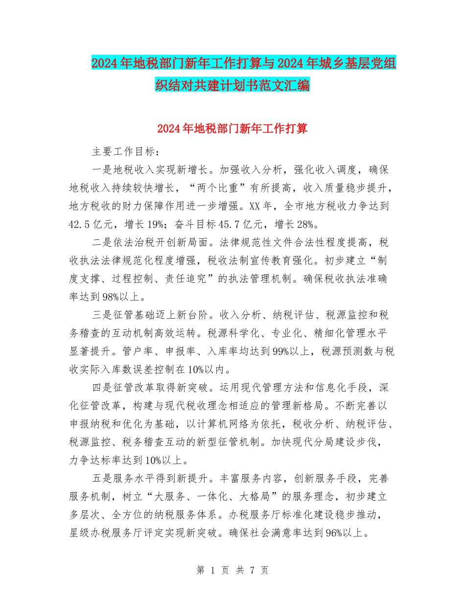 2024年地税部门新年工作打算与2024年城乡基层党组织结对共建计划书范文汇编_第1页