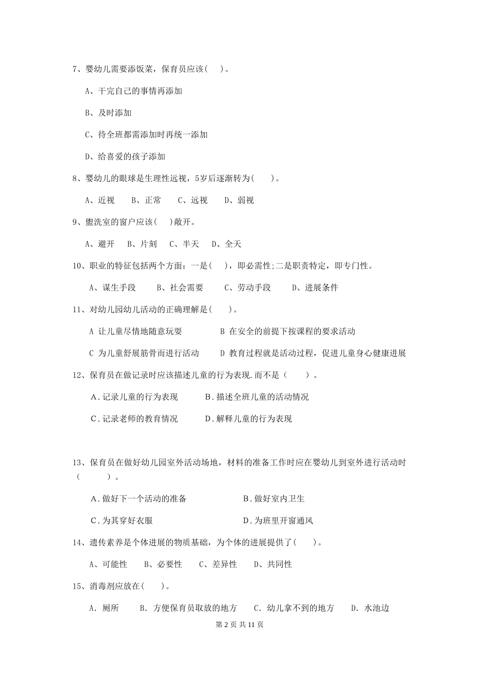 2024版幼儿园保育员四级职业水平考试试卷(I卷)-(含答案)_第2页