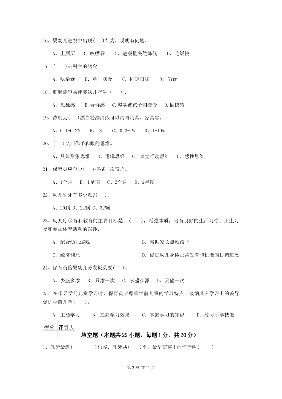 2024版幼儿园保育员四级职业水平考试试卷(I卷)-(含答案)_第3页