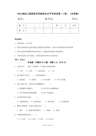 2024版幼儿园保育员四级职业水平考试试卷(I卷)-(含答案)