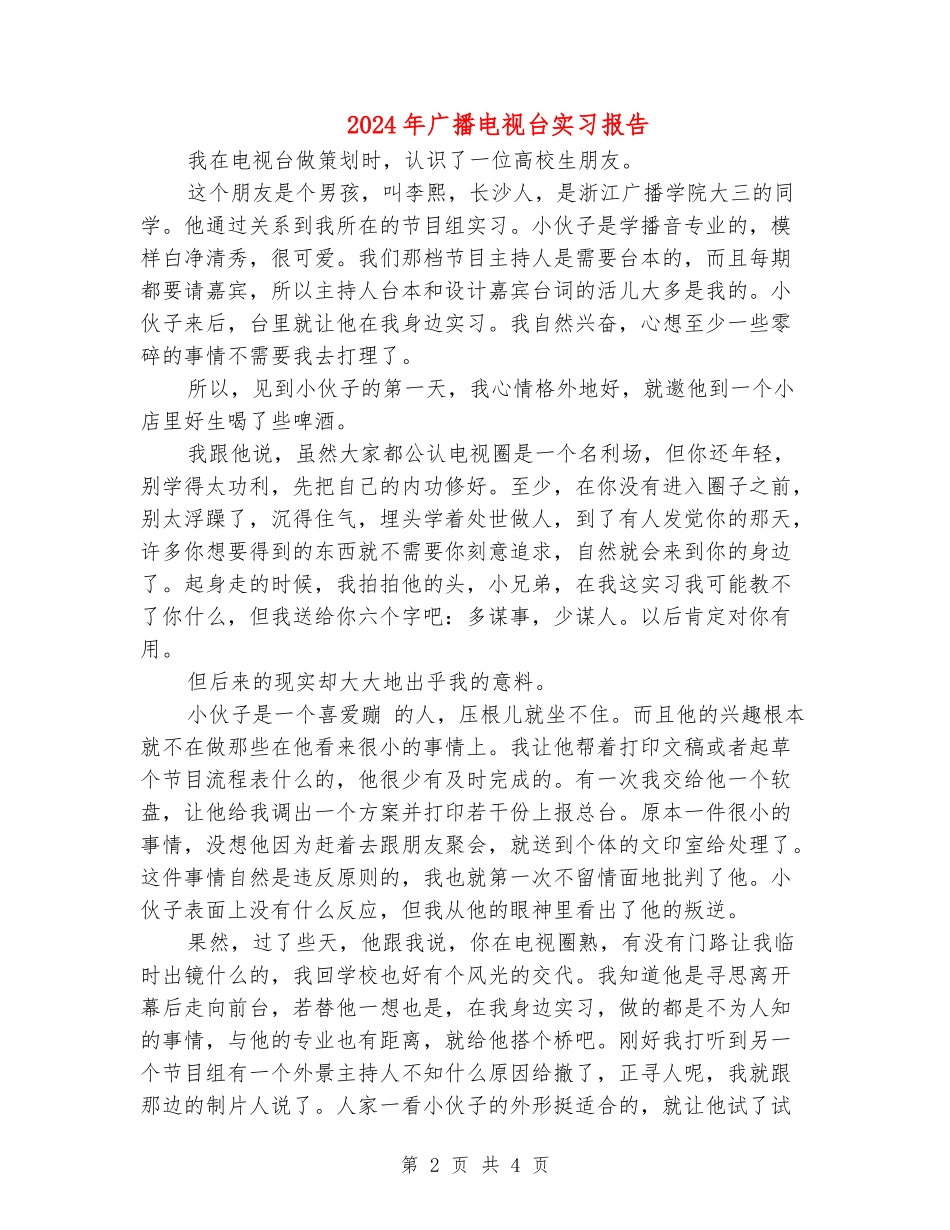 2024年广播电视台实习报告_第2页