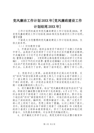 党风廉洁工作计划20XX年[党风廉政建设工作计划结尾20XX年]
