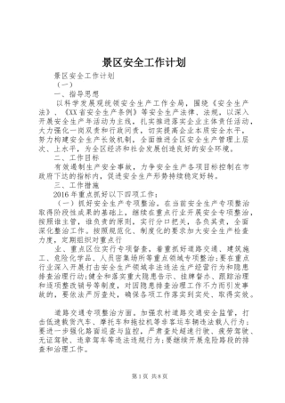 景区安全工作计划