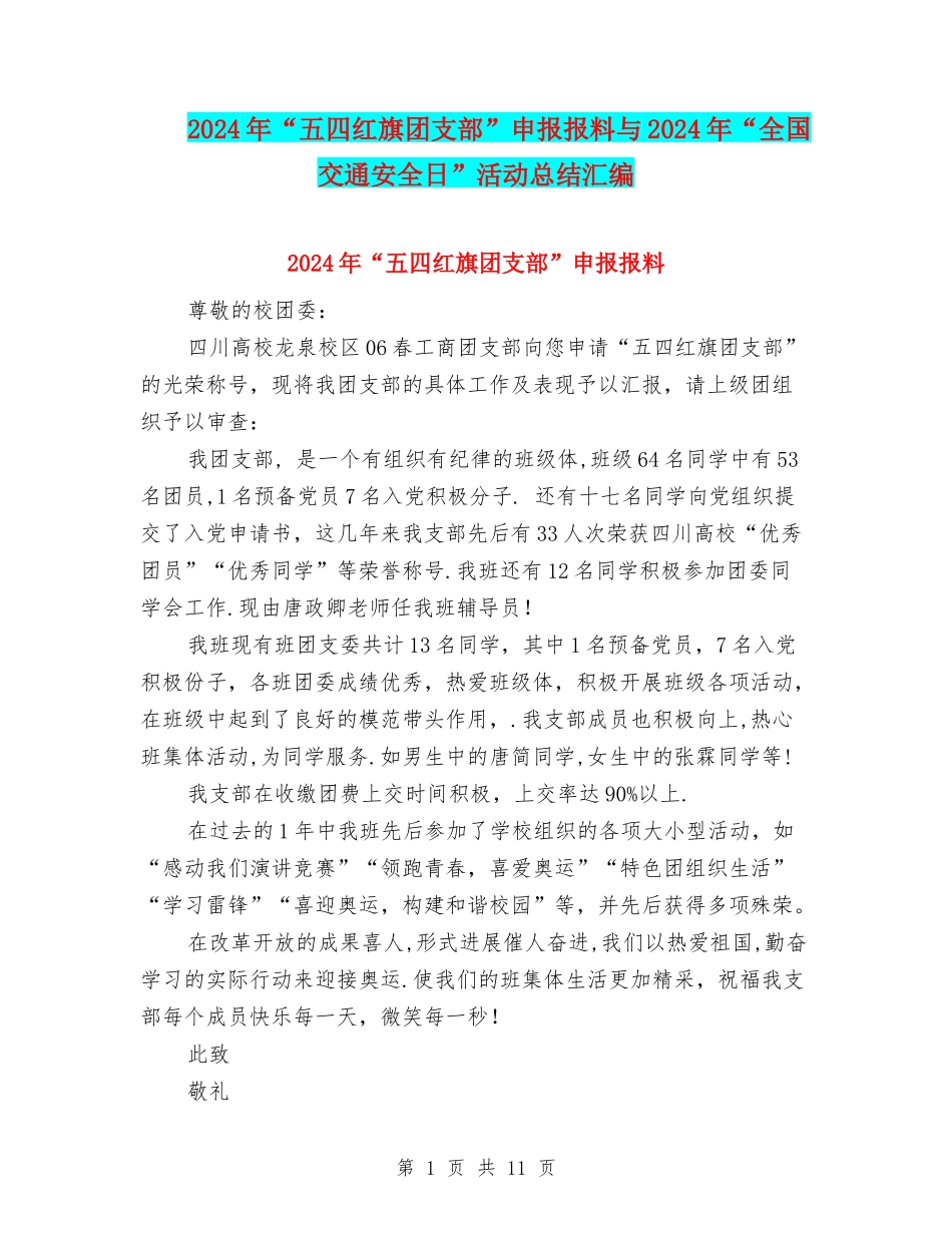 2024年“五四红旗团支部”申报报料与2024年“全国交通安全日”活动总结汇编_第1页