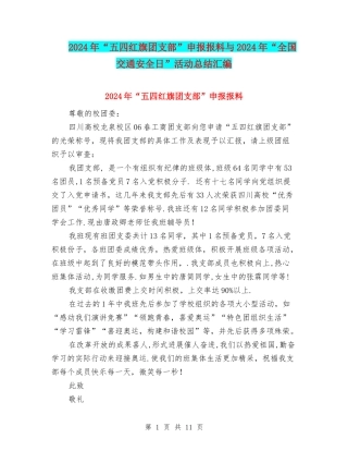 2024年“五四红旗团支部”申报报料与2024年“全国交通安全日”活动总结汇编