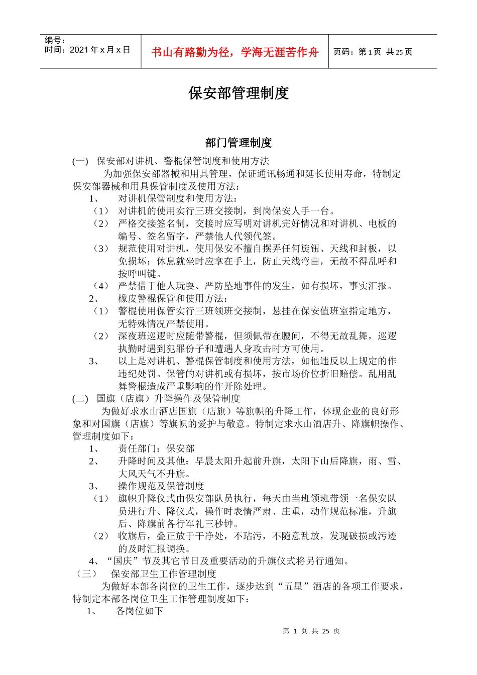 酒店保安部管理制度_第1页
