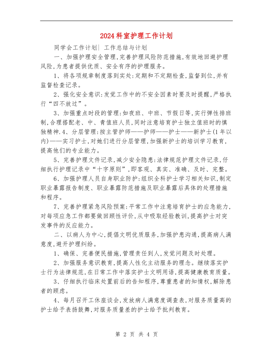 2024科室护理工作计划1_第2页