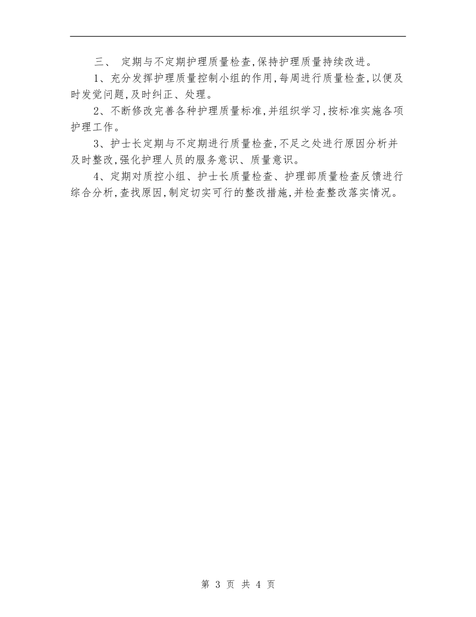 2024科室护理工作计划1_第3页