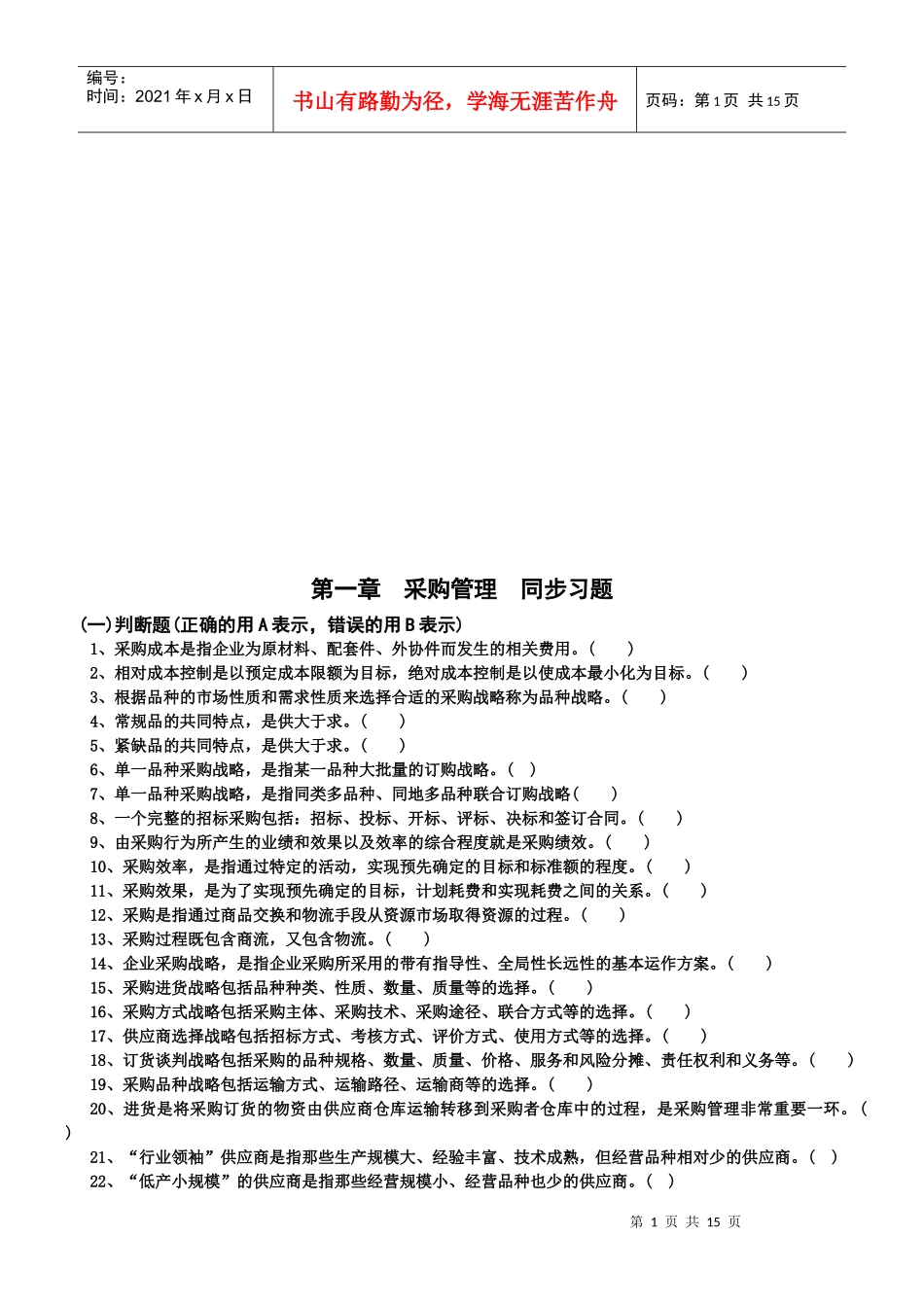 采购管理同步习题与答案_第1页
