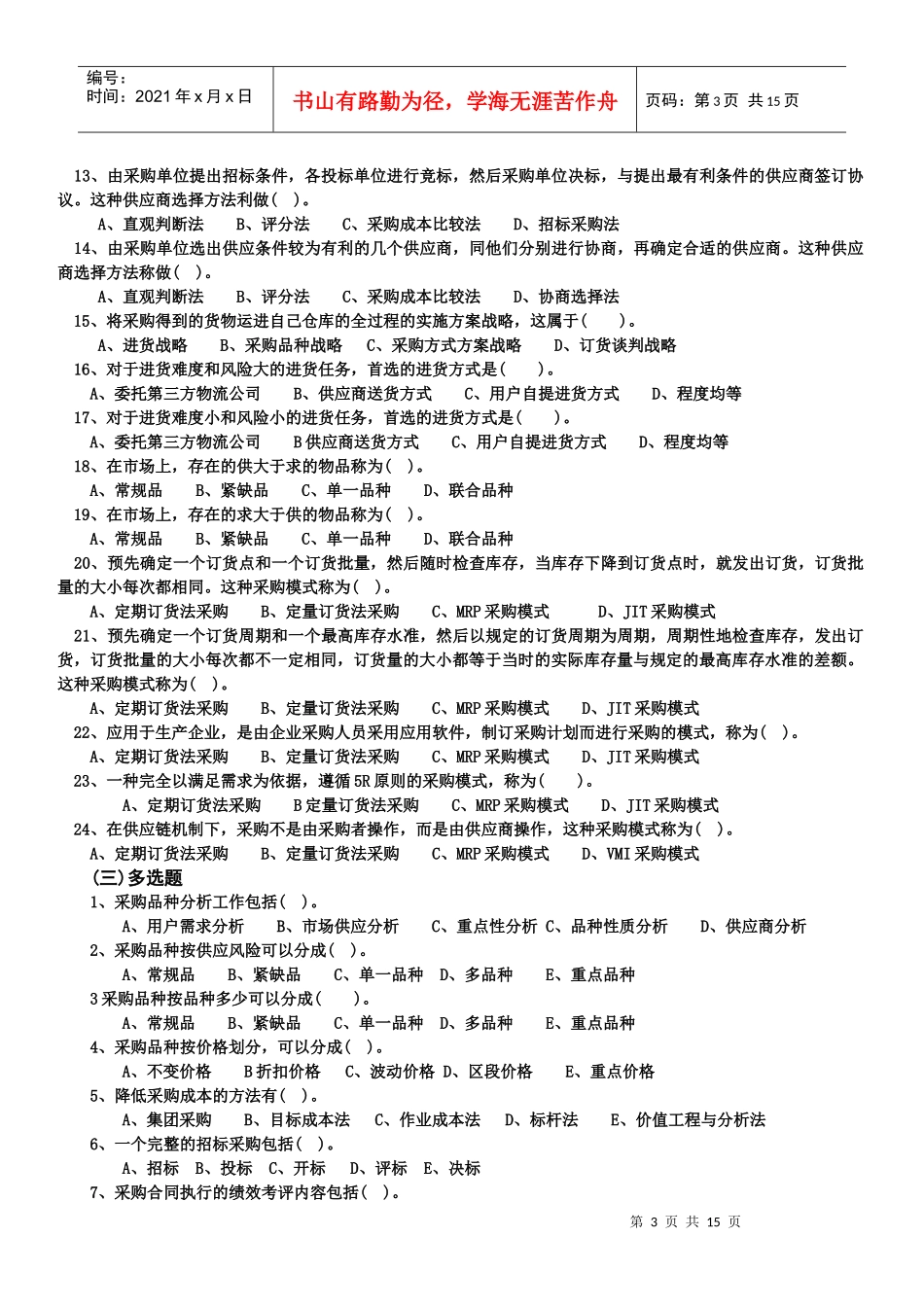 采购管理同步习题与答案_第3页