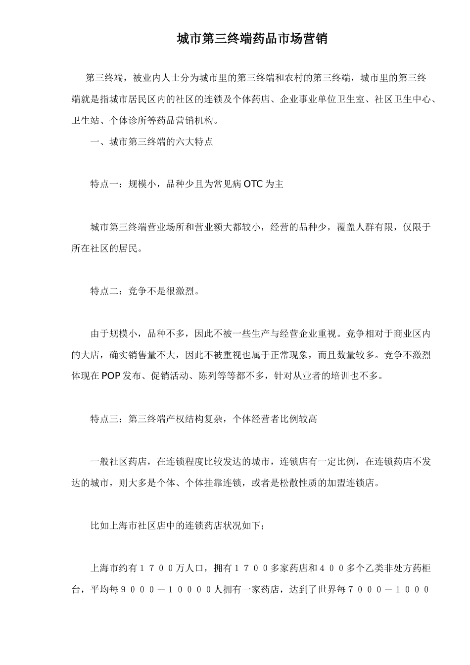 城市第三终端药品市场营销_第1页