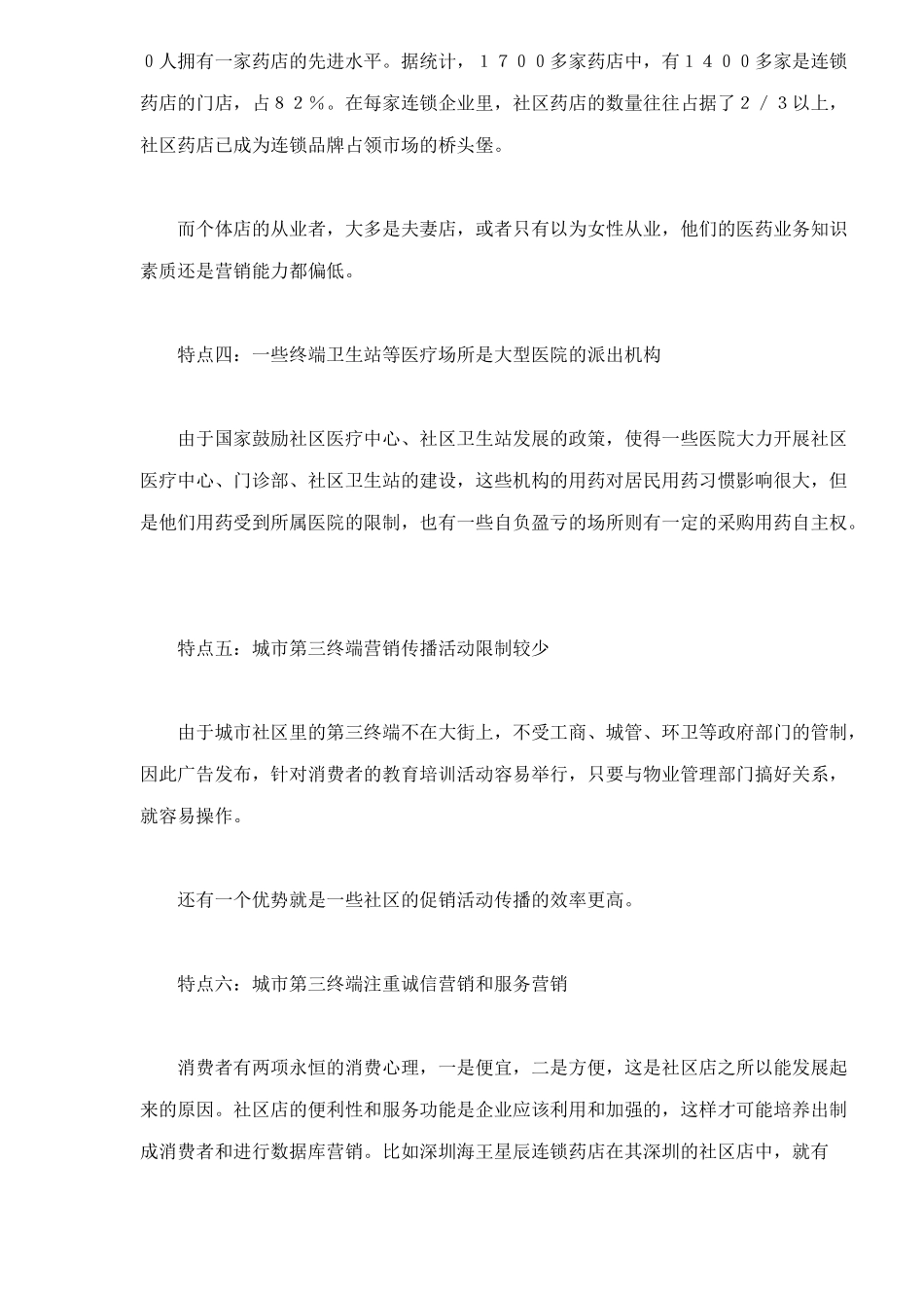 城市第三终端药品市场营销_第2页
