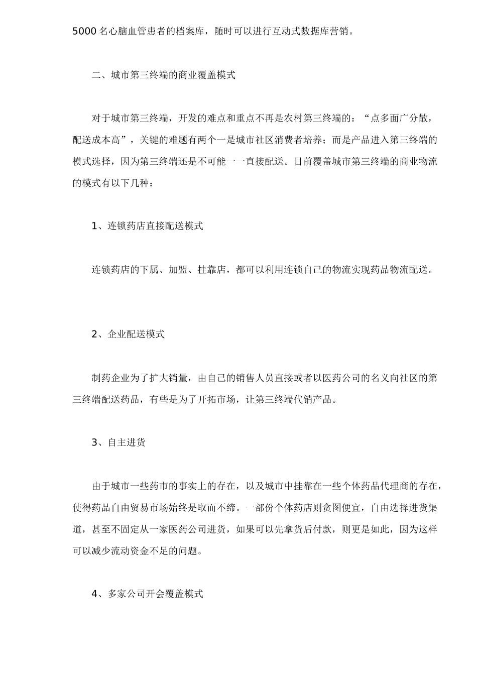 城市第三终端药品市场营销_第3页