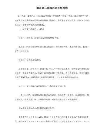城市第三终端药品市场营销