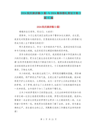 2024院庆演讲稿与2024集体婚礼策划方案(3篇)汇编