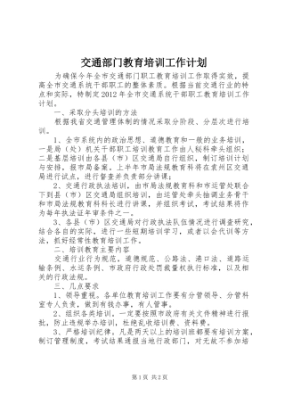 交通部门教育培训工作计划