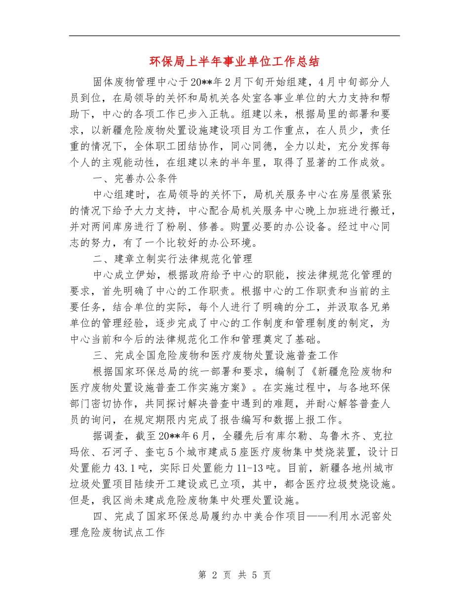 环保局上半年事业单位工作总结_第2页