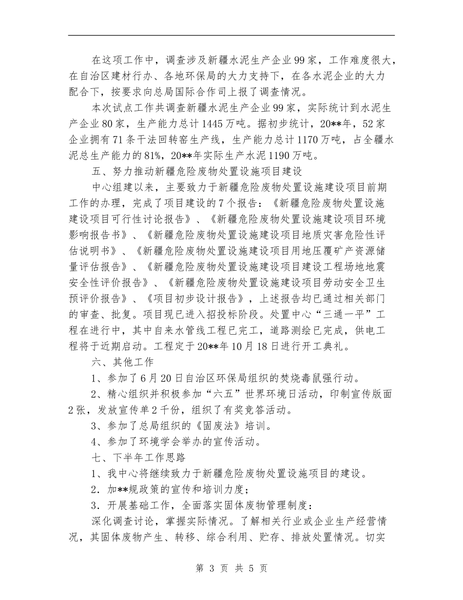 环保局上半年事业单位工作总结_第3页