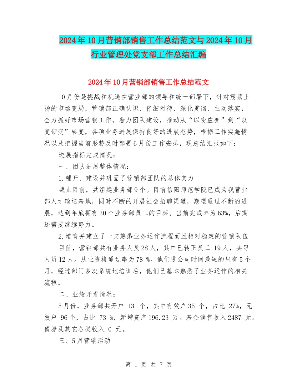 2024年10月营销部销售工作总结范文与2024年10月行业管理处党支部工作总结汇编_第1页