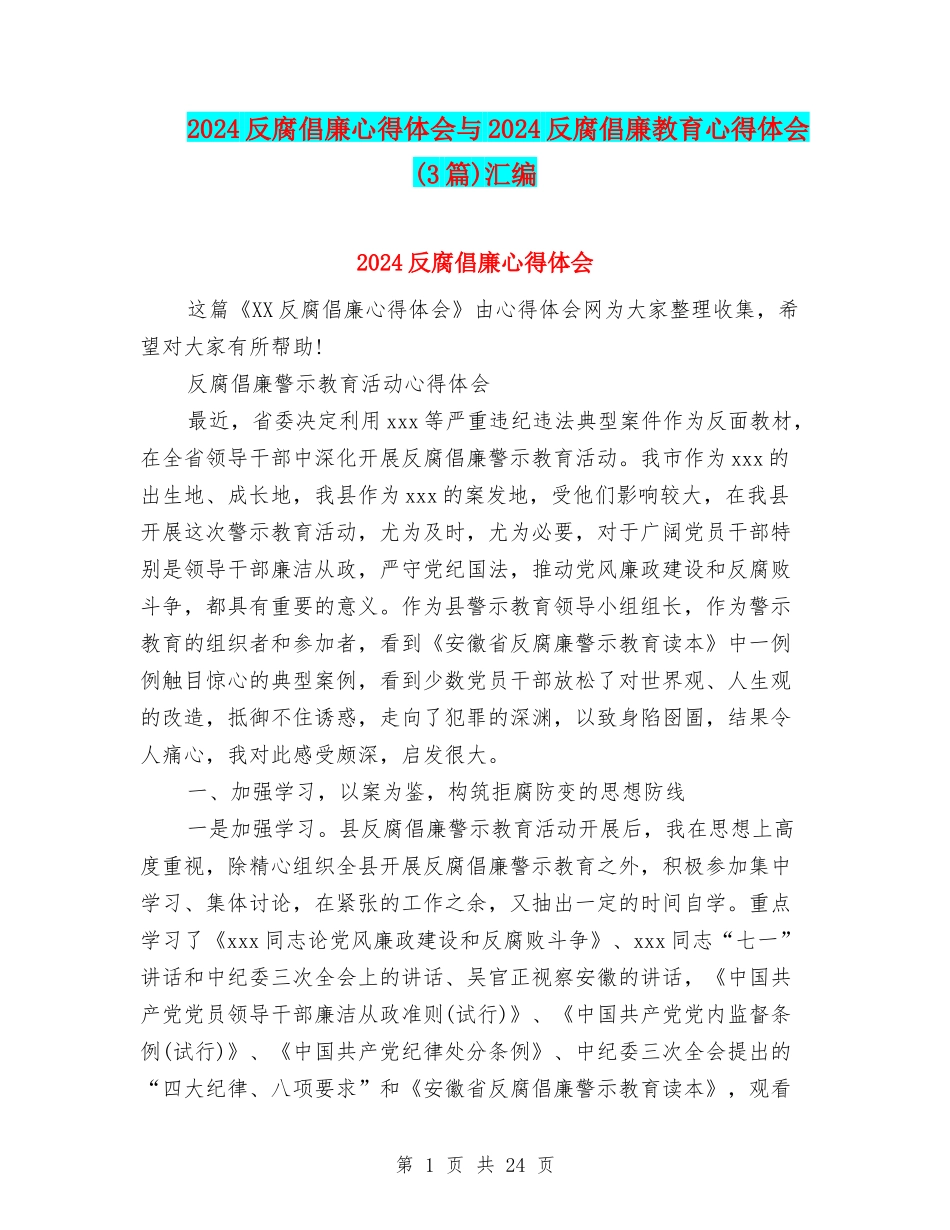 2024反腐倡廉心得体会与2024反腐倡廉教育心得体会汇编_第1页