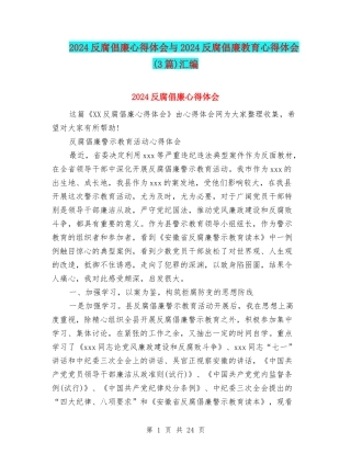 2024反腐倡廉心得体会与2024反腐倡廉教育心得体会汇编