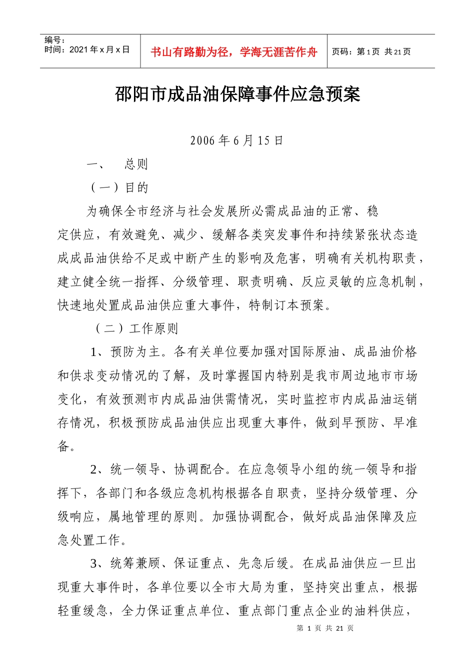 邵阳市成品油保障事件应急预案-邵阳市成品油保障事件应急组_第1页