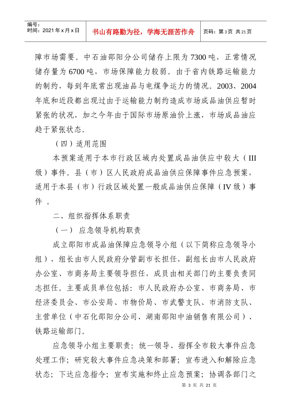 邵阳市成品油保障事件应急预案-邵阳市成品油保障事件应急组_第3页