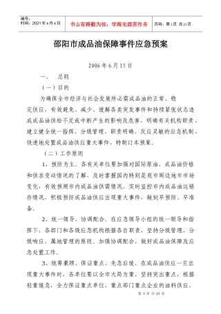 邵阳市成品油保障事件应急预案-邵阳市成品油保障事件应急组