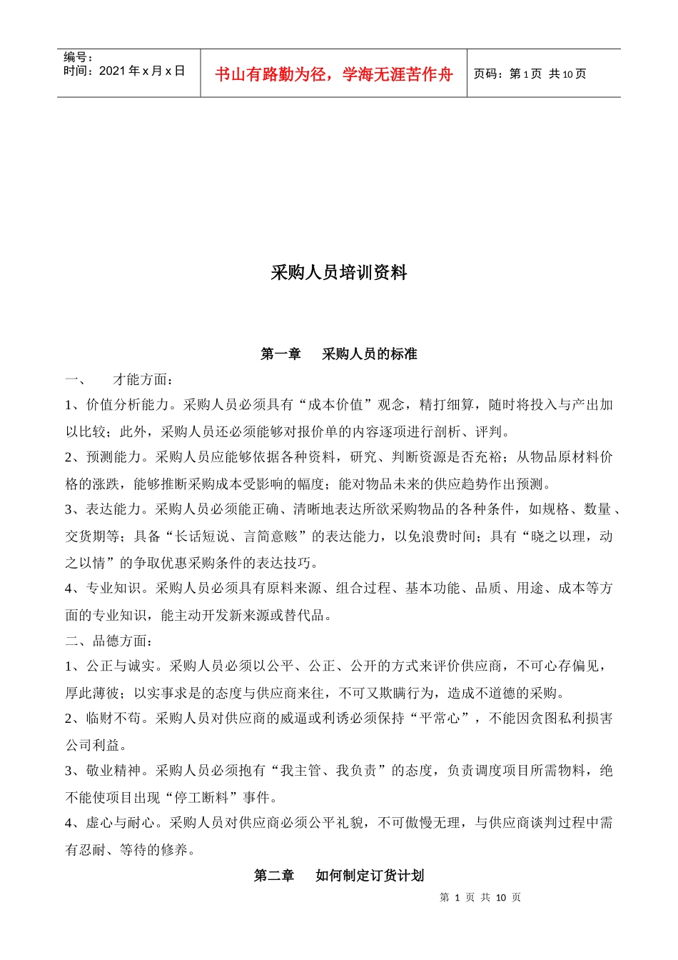 采购人员培训教材_第1页