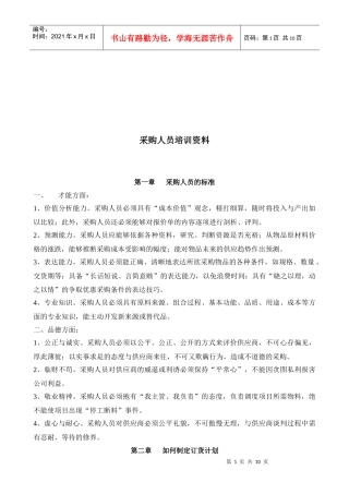采购人员培训教材