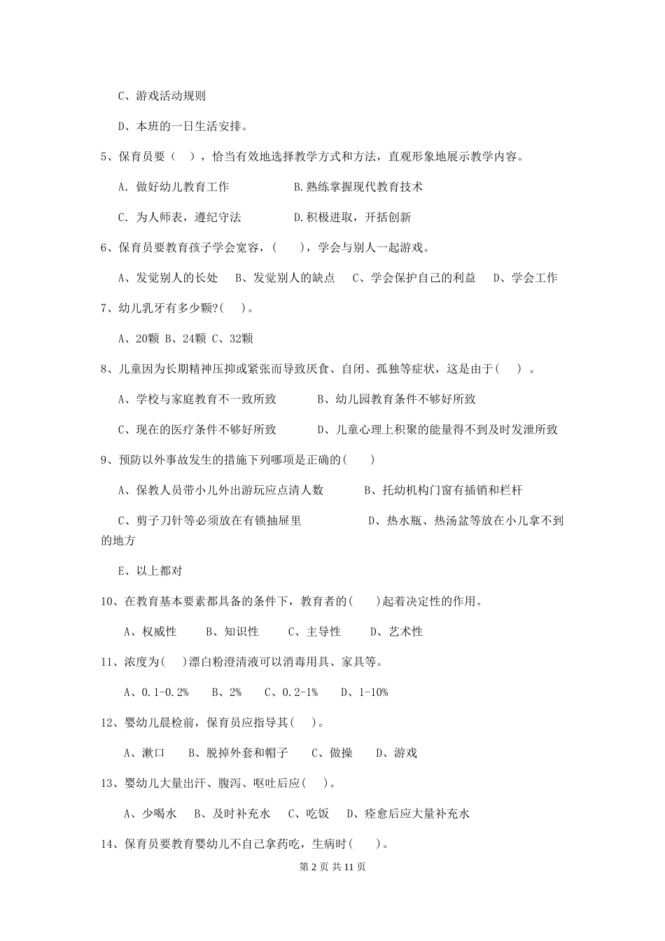 2018版幼儿园中班保育员四级能力考试试题试题_第2页