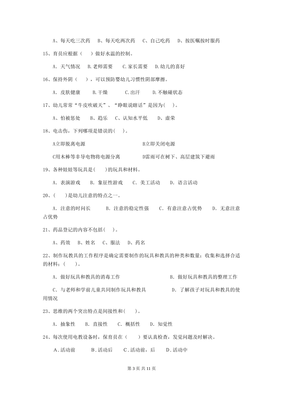 2018版幼儿园中班保育员四级能力考试试题试题_第3页
