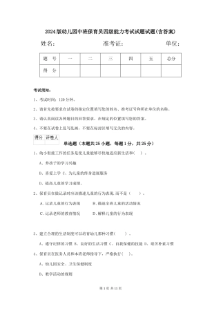 2018版幼儿园中班保育员四级能力考试试题试题