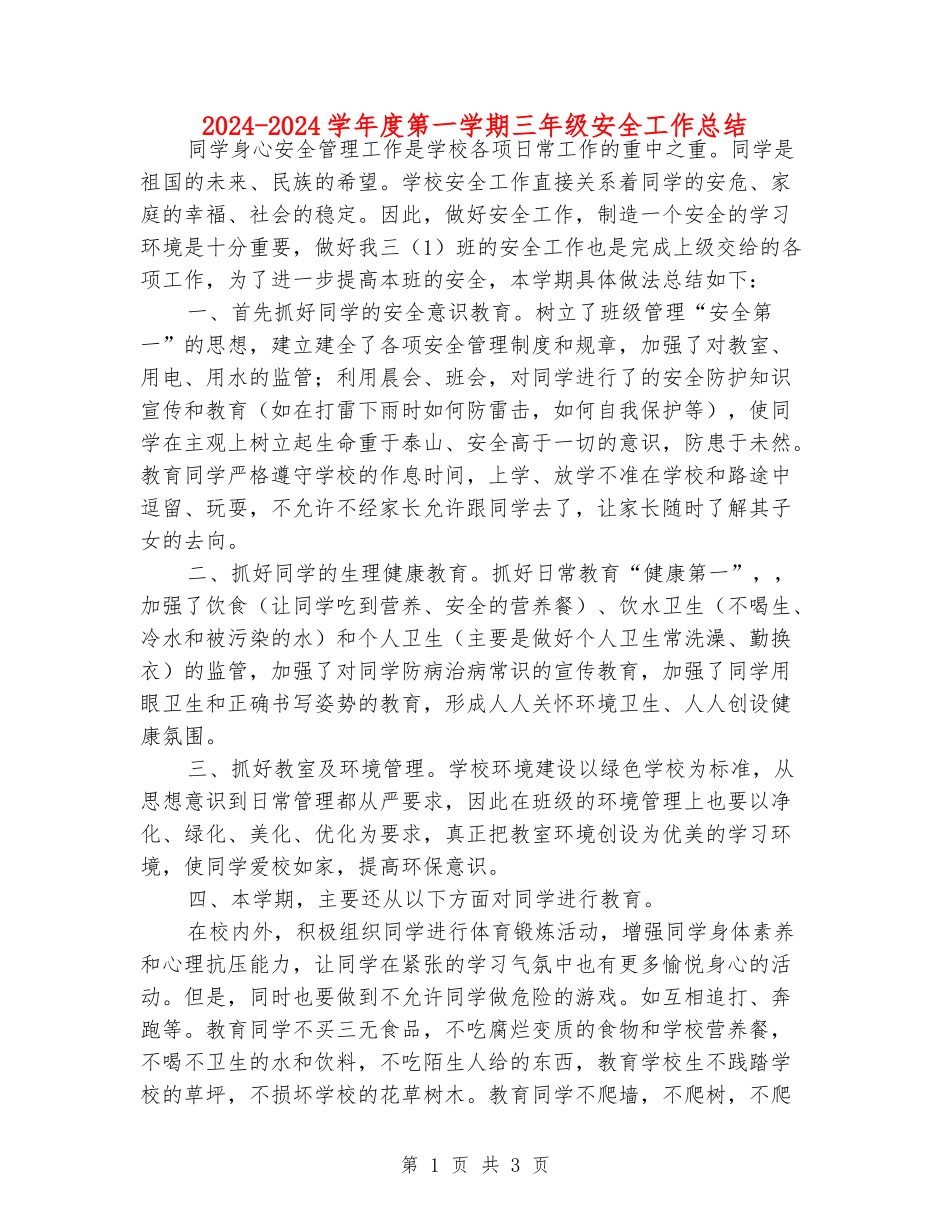 2024-2024学年度第一学期三年级安全工作总结_第1页