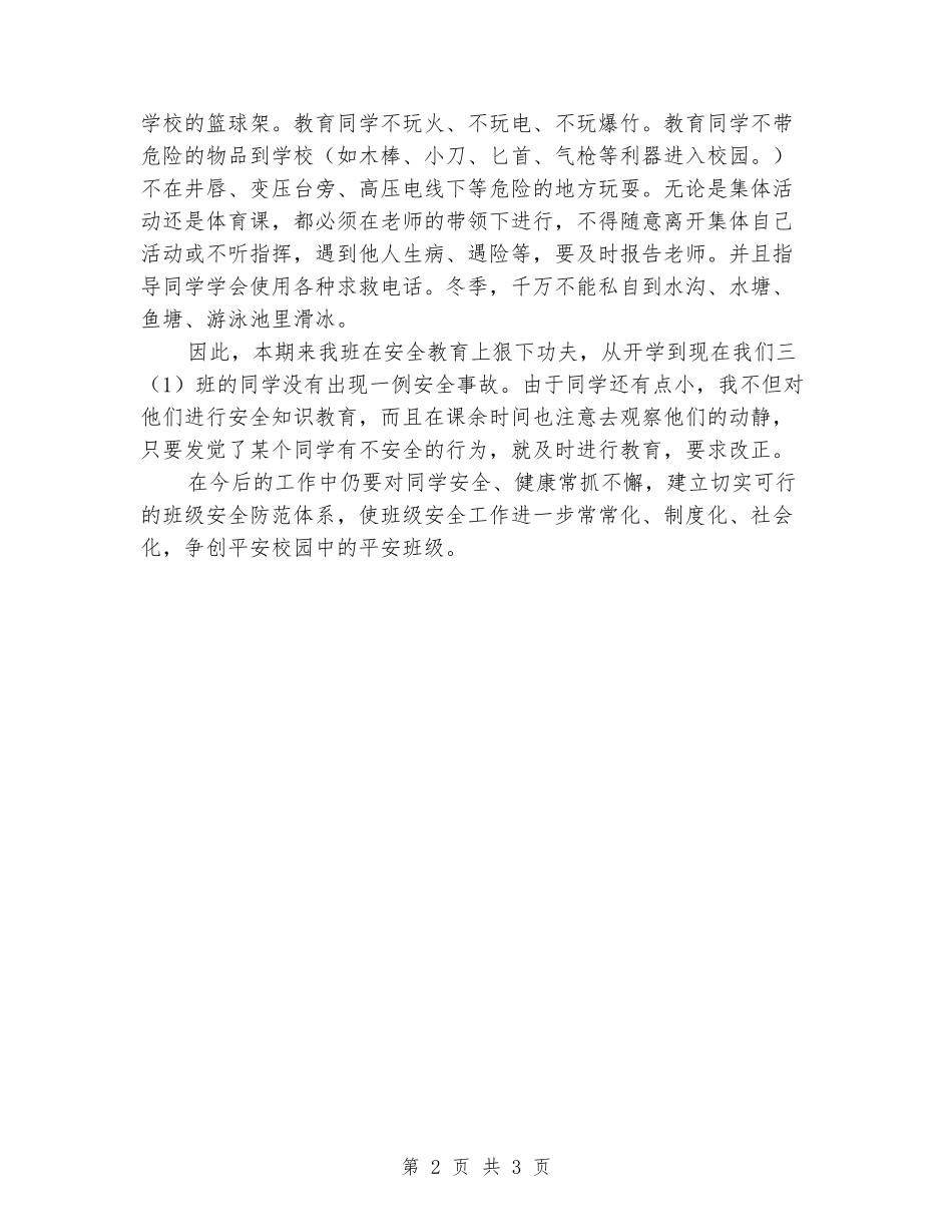 2024-2024学年度第一学期三年级安全工作总结_第2页