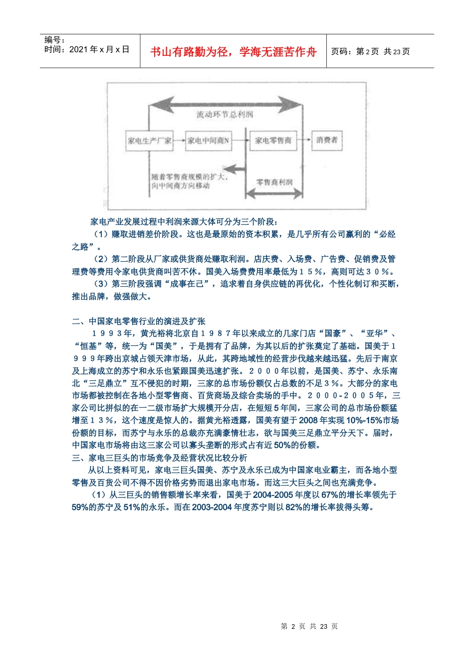 郎咸平解剖“国美电器”资本运作管理_第2页