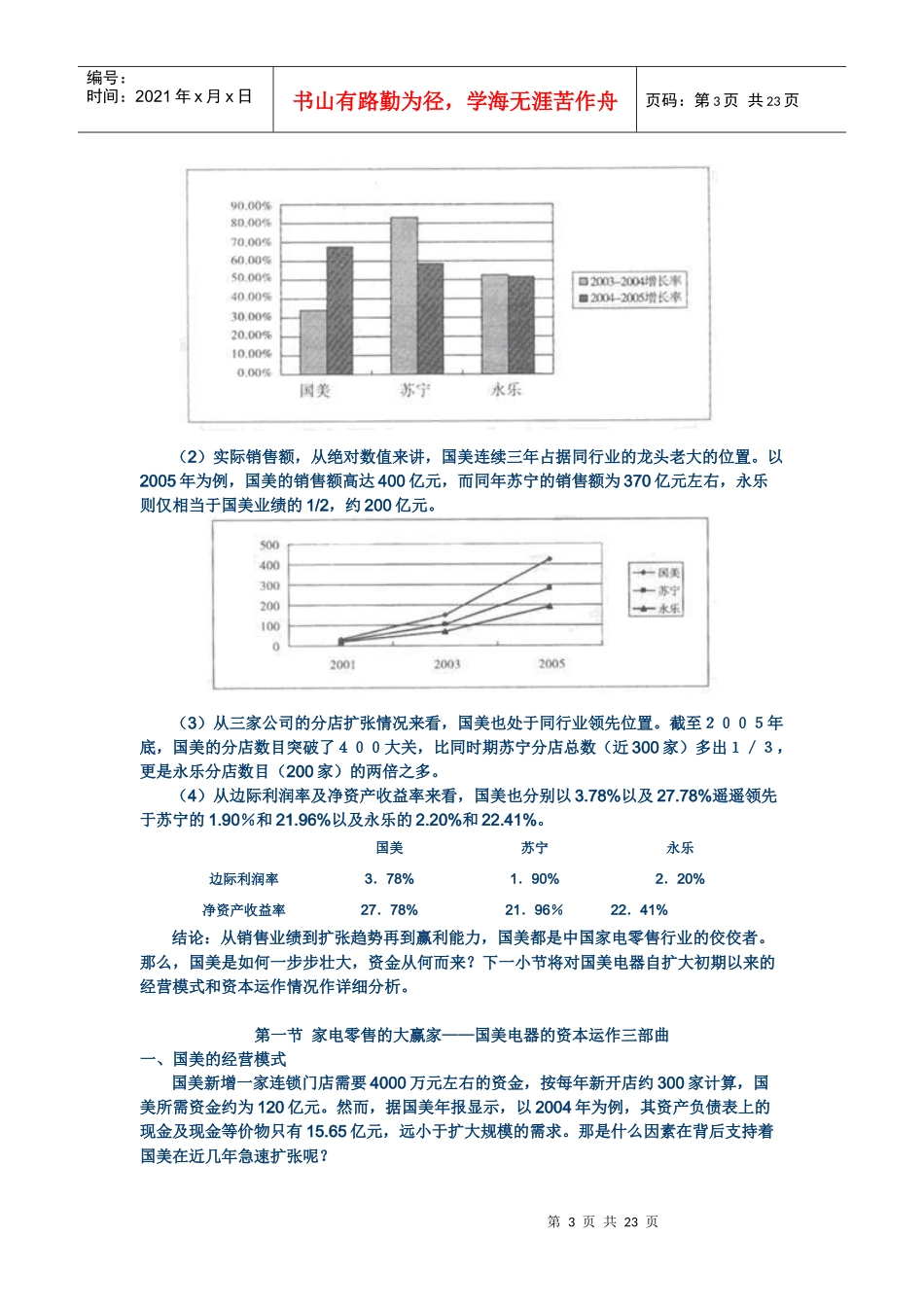 郎咸平解剖“国美电器”资本运作管理_第3页