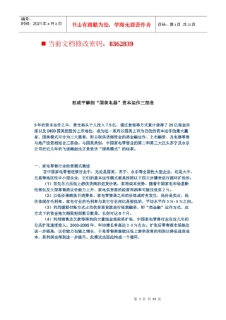 郎咸平解剖“国美电器”资本运作管理